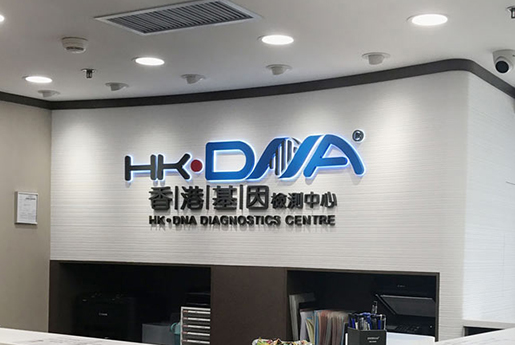 铜仁分部 香港基因检测中心 HK·DNA